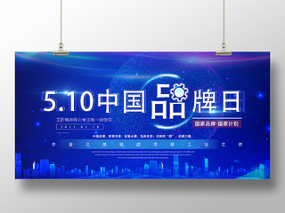 蓝色510中国品牌日展板